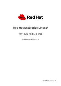 RHEL高級安裝手冊