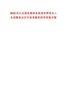 2025河北沽源縣康保縣高速收費(fèi)崗位人員招聘筆試歷年參考題庫附帶答案詳解