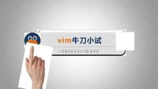 Linux網絡操作系統(tǒng)任務教程（第2版）課件   vim牛刀小試