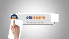 Linux網絡操作系統(tǒng)任務教程（第2版）課件   安排計劃任務