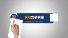 Linux網絡操作系統任務教程（第2版）課件   獲取鏡像