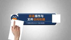 Linux網(wǎng)絡(luò)操作系統(tǒng)任務(wù)教程（第2版）課件   目錄操作與文件訪問權(quán)限