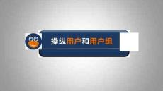 Linux網(wǎng)絡(luò)操作系統(tǒng)任務(wù)教程（第2版）課件   任務(wù)6 管理用戶