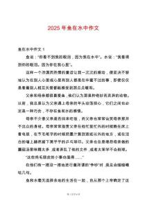 2025年魚在水中作文
