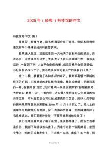 2025年（經典）科技館的作文