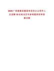 2025廣西鹿寨縣屬國有投資企業領導人員招聘19名筆試歷年參考題庫附帶答案詳解