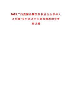 2025廣西鹿寨縣屬國有投資企業領導人員招聘19名筆試歷年參考題庫附帶答案詳解