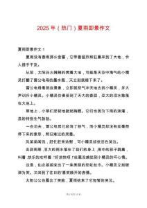 2025年（熱門）夏雨即景作文