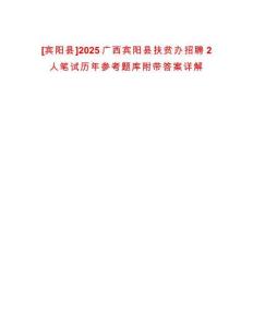 [賓陽縣]2025廣西賓陽縣扶貧辦招聘2人筆試歷年參考題庫附帶答案詳解