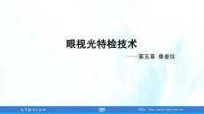 眼視光特檢技術(shù) 第3版 課件 第5、6章 像差儀、 對比敏感度檢測技術(shù)