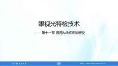 眼視光特檢技術(shù) 第3版 課件 第11、12章 眼用AB超聲診斷儀；眼超聲生物顯微鏡（UBM）