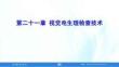 眼視光特檢技術 第3版 課件 第21、22章 視覺電生理檢查技術；視野檢查技術