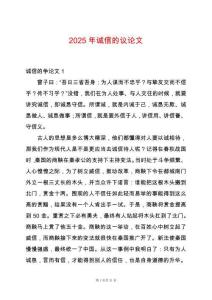 2025年誠信的議論文