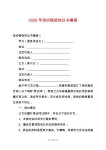 2025年違約賠償協(xié)議書模板