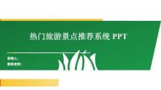 Django基于大數(shù)據(jù)的熱門旅游景點(diǎn)推薦系統(tǒng)