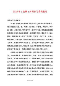 2025年（合集）外科實(shí)習(xí)自我鑒定