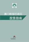 澳門特別行政區(qū)投資指南 202506