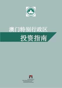 澳門特別行政區(qū)投資指南 202506