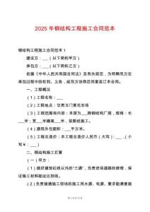 2025年鋼結(jié)構(gòu)工程施工合同范本