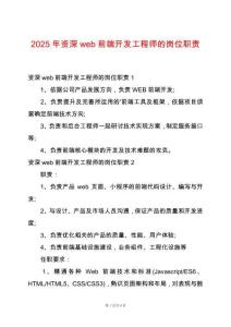 2025年資深web前端開發(fā)工程師的崗位職責