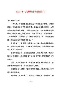 2025年飛鳥集讀書心得(熱門)