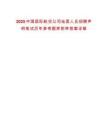 2025中國國際航空公司地面人員招聘聲明筆試歷年參考題庫附帶答案詳解