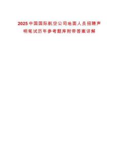 2025中國國際航空公司地面人員招聘聲明筆試歷年參考題庫附帶答案詳解