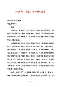 2025年（優選）會計辭職報告