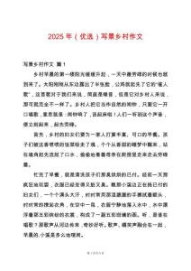 2025年（優選）寫景鄉村作文