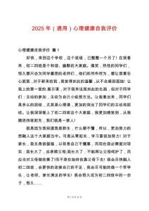2025年（通用）心理健康自我評價