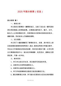 2025年跳水教案（優選）