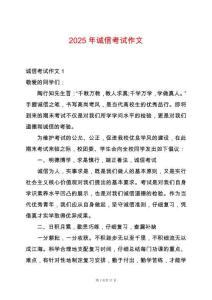 2025年誠(chéng)信考試作文