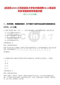 [武進(jìn)區(qū)]2025江蘇武進(jìn)區(qū)大學(xué)生村醫(yī)招聘80人筆試歷年參考題庫附帶答案詳解