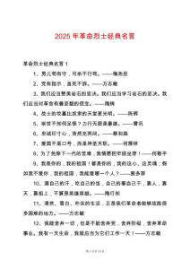 2025年革命烈士經(jīng)典名言