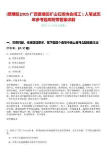 [覃塘區(qū)]2025廣西覃塘區(qū)礦山石場協會招工1人筆試歷年參考題庫附帶答案詳解