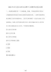 2025年沐川縣社會綜合治理中心招聘考試筆試試題（含答案）