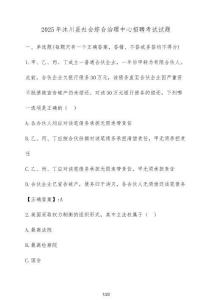 2025年沐川縣社會(huì)綜合治理中心招聘考試試題（含答案）