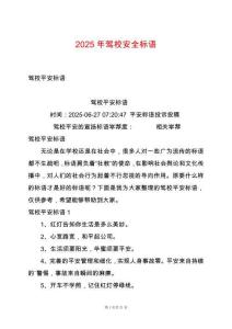 2025年駕校安全標語
