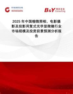 2025年中國縮微照相、電影攝影及投影用復式光學顯微鏡行業市場規模及投資前景預測分析報告