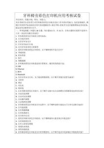 牙科椅旁彩色打印機(jī)應(yīng)用考核試卷