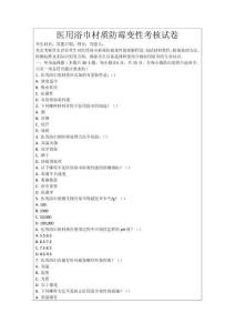 醫用浴巾材質防霉變性考核試卷