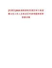 [雙清區(qū)]2025湖南邵陽雙清區(qū)審計(jì)局招聘3名工作人員筆試歷年參考題庫附帶答案詳解