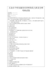 五金店個性化服務培訓師角色與職責分析考核試卷