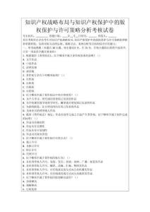 知識產權戰略布局與知識產權保護中的版權保護與許可策略分析考核試卷
