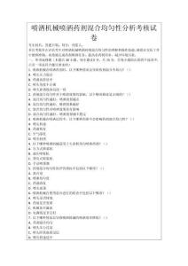 噴灑機械噴灑藥劑混合均勻性分析考核試卷