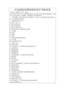 應(yīng)急演練的模擬場(chǎng)景設(shè)計(jì)考核試卷