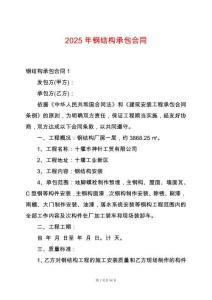 2025年鋼結(jié)構(gòu)承包合同