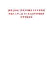 [藤縣]2025廣西梧州市藤縣自然資源局招聘編外工作人員11人筆試歷年參考題庫(kù)附帶答案詳解