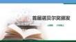 第2課《首屆諾貝爾獎頒發》同步課件