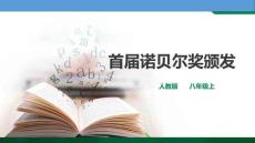 第2課《首屆諾貝爾獎頒發》同步課件